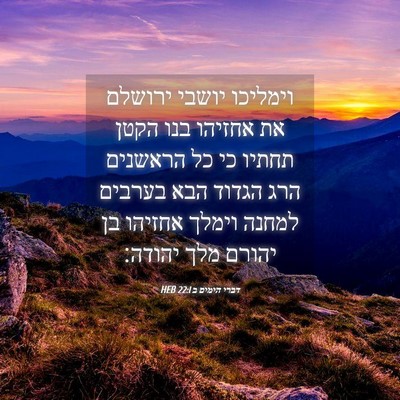 Picture 04 - דברי הימים ב 22:1 HEB - וימליכו יושבי ירושלם את - Bible Verse Picture