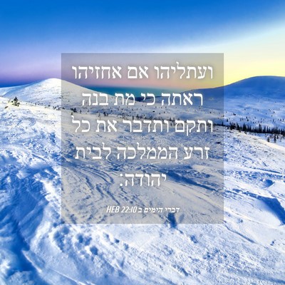 Picture 04 - דברי הימים ב 22:10 HEB - ועתליהו אם אחזיהו ראתה כי - Bible Verse Picture