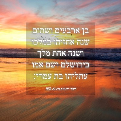 Picture 04 - דברי הימים ב 22:2 HEB - בן ארבעים ושתים שנה אחזיהו - Bible Verse Picture