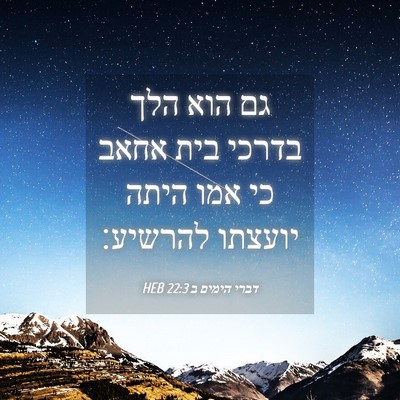 Picture 04 - דברי הימים ב 22:3 HEB - גם הוא הלך בדרכי בית אחאב - Bible Verse Picture
