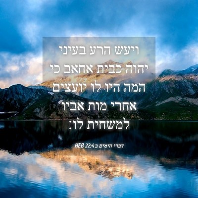 Picture 04 - דברי הימים ב 22:4 HEB - ויעש הרע בעיני יהוה כבית - Bible Verse Picture