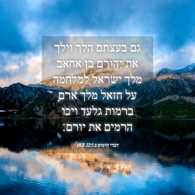 Picture 04 - דברי הימים ב 22:5 HEB - גם בעצתם הלך וילך את יהורם - Bible Verse Picture