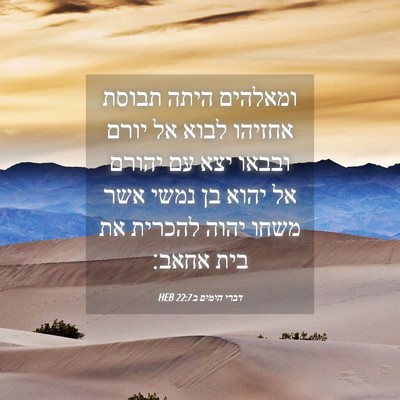 Picture 04 - דברי הימים ב 22:7 HEB - ומאלהים היתה תבוסת אחזיהו - Bible Verse Picture