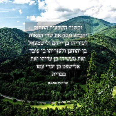 Picture 04 - דברי הימים ב 23:1 HEB - ובשנה השבעית התחזק יהוידע - Bible Verse Picture