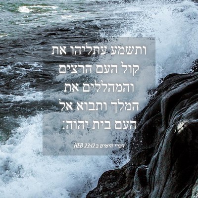 Picture 04 - דברי הימים ב 23:12 HEB - ותשמע עתליהו את קול העם - Bible Verse Picture