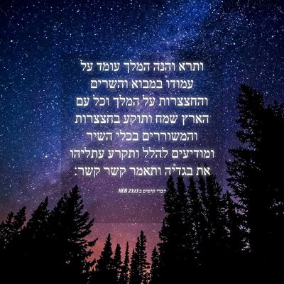 Picture 04 - דברי הימים ב 23:13 HEB - ותרא והנה המלך עומד על - Bible Verse Picture