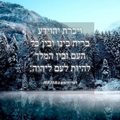 Picture 04 - דברי הימים ב 23:16 HEB - ויכרת יהוידע ברית בינו - Bible Verse Picture