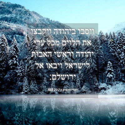 Picture 04 - דברי הימים ב 23:2 HEB - ויסבו ביהודה ויקבצו את - Bible Verse Picture