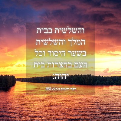 Picture 04 - דברי הימים ב 23:5 HEB - והשלשית בבית המלך והשלשית - Bible Verse Picture