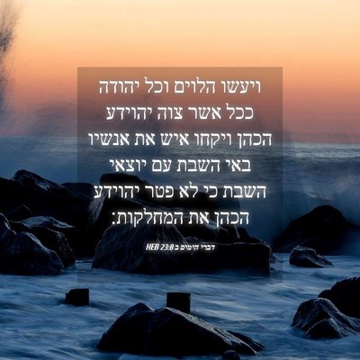 Picture 04 - דברי הימים ב 23:8 HEB - ויעשו הלוים וכל יהודה ככל - Bible Verse Picture