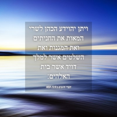 Picture 04 - דברי הימים ב 23:9 HEB - ויתן יהוידע הכהן לשרי - Bible Verse Picture