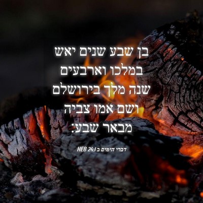 Picture 04 - דברי הימים ב 24:1 HEB - בן שבע שנים יאש במלכו - Bible Verse Picture