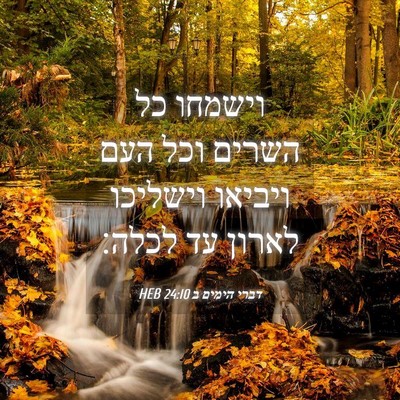 Picture 04 - דברי הימים ב 24:10 HEB - וישמחו כל השרים וכל העם - Bible Verse Picture