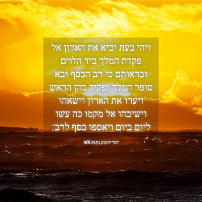 Picture 04 - דברי הימים ב 24:11 HEB - ויהי בעת יביא את הארון אל - Bible Verse Picture