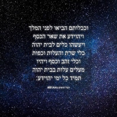Picture 04 - דברי הימים ב 24:14 HEB - וככלותם הביאו לפני המלך - Bible Verse Picture