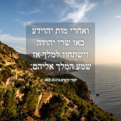 Picture 04 - דברי הימים ב 24:17 HEB - ואחרי מות יהוידע באו שרי - Bible Verse Picture
