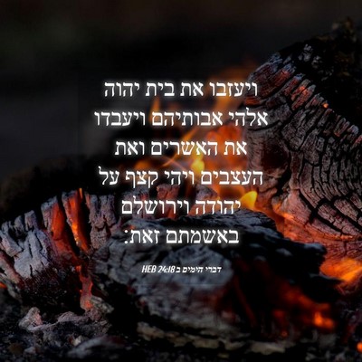 Picture 04 - דברי הימים ב 24:18 HEB - ויעזבו את בית יהוה אלהי - Bible Verse Picture