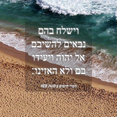 Picture 04 - דברי הימים ב 24:19 HEB - וישלח בהם נבאים להשיבם אל - Bible Verse Picture