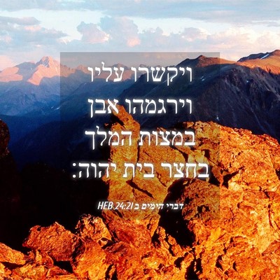 Picture 04 - דברי הימים ב 24:21 HEB - ויקשרו עליו וירגמהו אבן - Bible Verse Picture