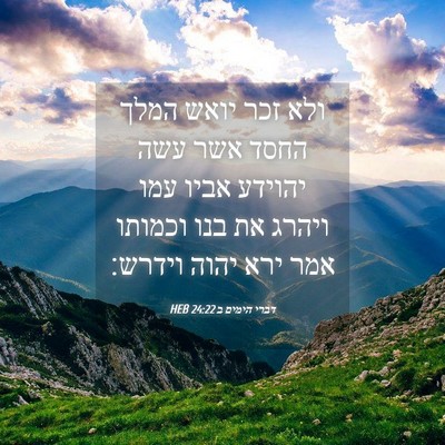 Picture 04 - דברי הימים ב 24:22 HEB - ולא זכר יואש המלך החסד אשר - Bible Verse Picture