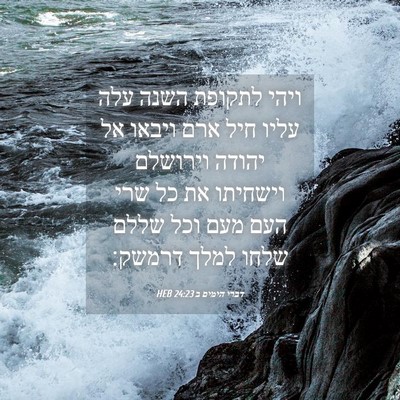 Picture 04 - דברי הימים ב 24:23 HEB - ויהי לתקופת השנה עלה עליו - Bible Verse Picture