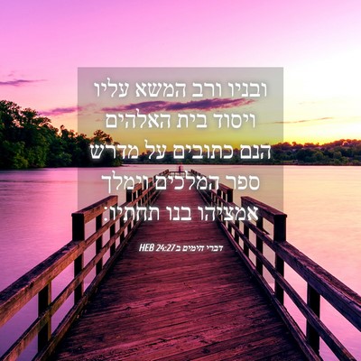 Picture 04 - דברי הימים ב 24:27 HEB - ובניו ורב המשא עליו ויסוד - Bible Verse Picture