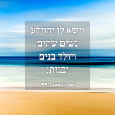 Picture 04 - דברי הימים ב 24:3 HEB - וישא לו יהוידע נשים שתים - Bible Verse Picture