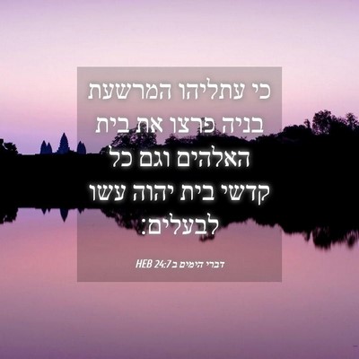 Picture 04 - דברי הימים ב 24:7 HEB - כי עתליהו המרשעת בניה פרצו - Bible Verse Picture