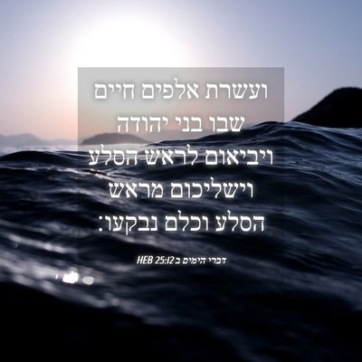 Picture 04 - דברי הימים ב 25:12 HEB - ועשרת אלפים חיים שבו בני - Bible Verse Picture