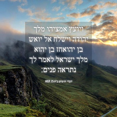 Picture 04 - דברי הימים ב 25:17 HEB - ויועץ אמציהו מלך יהודה - Bible Verse Picture