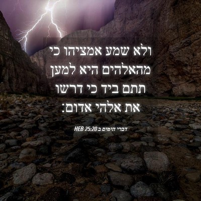 Picture 04 - דברי הימים ב 25:20 HEB - ולא שמע אמציהו כי מהאלהים - Bible Verse Picture