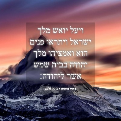 Picture 04 - דברי הימים ב 25:21 HEB - ויעל יואש מלך ישראל ויתראו - Bible Verse Picture