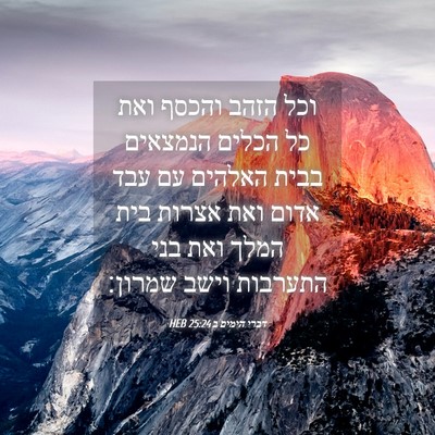 Picture 04 - דברי הימים ב 25:24 HEB - וכל הזהב והכסף ואת כל הכלים - Bible Verse Picture