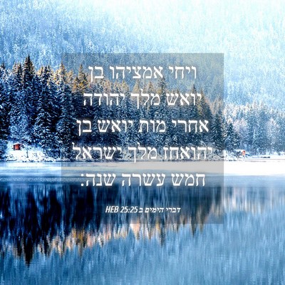Picture 04 - דברי הימים ב 25:25 HEB - ויחי אמציהו בן יואש מלך - Bible Verse Picture