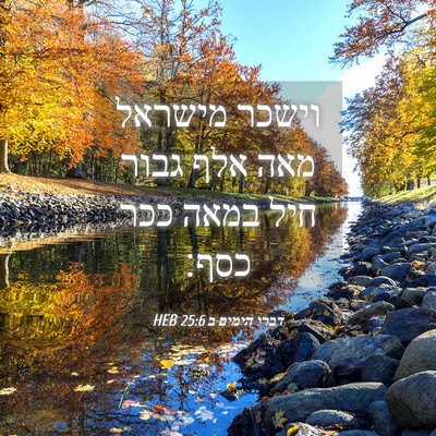 Picture 04 - דברי הימים ב 25:6 HEB - וישכר מישראל מאה אלף גבור - Bible Verse Picture