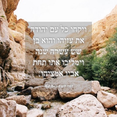 Picture 04 - דברי הימים ב 26:1 HEB - ויקחו כל עם יהודה את עזיהו - Bible Verse Picture