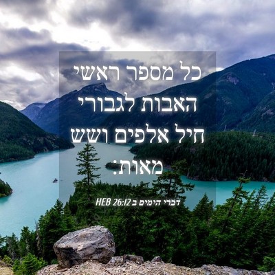 Picture 04 - דברי הימים ב 26:12 HEB - כל מספר ראשי האבות לגבורי - Bible Verse Picture