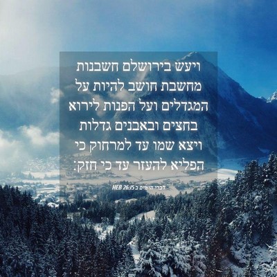 Picture 04 - דברי הימים ב 26:15 HEB - ויעש בירושלם חשבנות מחשבת - Bible Verse Picture