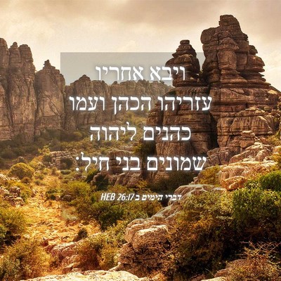 Picture 04 - דברי הימים ב 26:17 HEB - ויבא אחריו עזריהו הכהן - Bible Verse Picture