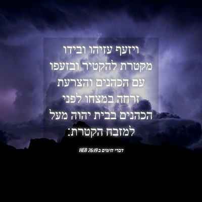 Picture 04 - דברי הימים ב 26:19 HEB - ויזעף עזיהו ובידו מקטרת - Bible Verse Picture