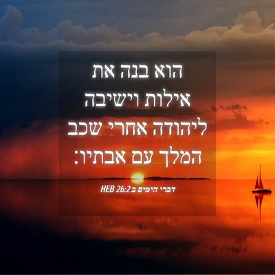 Picture 04 - דברי הימים ב 26:2 HEB - הוא בנה את אילות וישיבה - Bible Verse Picture