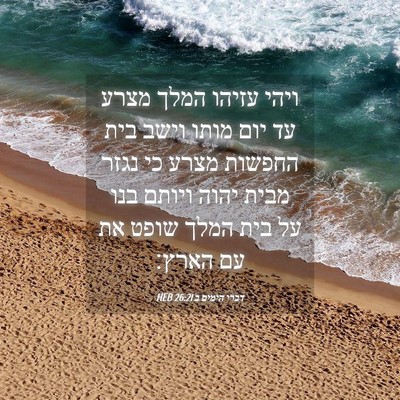 Picture 04 - דברי הימים ב 26:21 HEB - ויהי עזיהו המלך מצרע עד יום - Bible Verse Picture