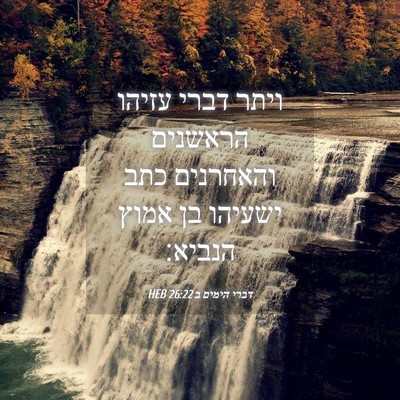 Picture 04 - דברי הימים ב 26:22 HEB - ויתר דברי עזיהו הראשנים - Bible Verse Picture