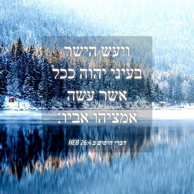 Picture 04 - דברי הימים ב 26:4 HEB - ויעש הישר בעיני יהוה ככל - Bible Verse Picture