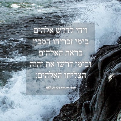 Picture 04 - דברי הימים ב 26:5 HEB - ויהי לדרש אלהים בימי - Bible Verse Picture