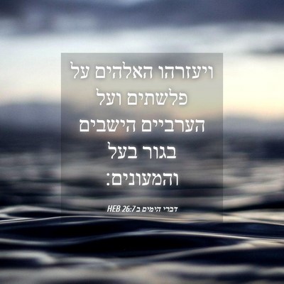 Picture 04 - דברי הימים ב 26:7 HEB - ויעזרהו האלהים על פלשתים - Bible Verse Picture
