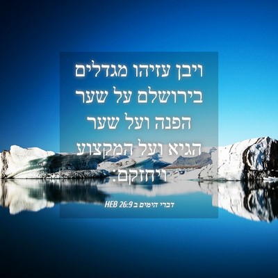 Picture 04 - דברי הימים ב 26:9 HEB - ויבן עזיהו מגדלים בירושלם - Bible Verse Picture
