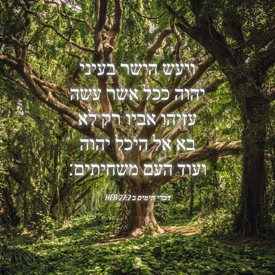 Picture 04 - דברי הימים ב 27:2 HEB - ויעש הישר בעיני יהוה ככל - Bible Verse Picture