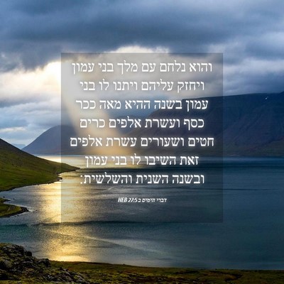 Picture 04 - דברי הימים ב 27:5 HEB - והוא נלחם עם מלך בני עמון - Bible Verse Picture