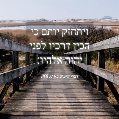 Picture 04 - דברי הימים ב 27:6 HEB - ויתחזק יותם כי הכין דרכיו - Bible Verse Picture